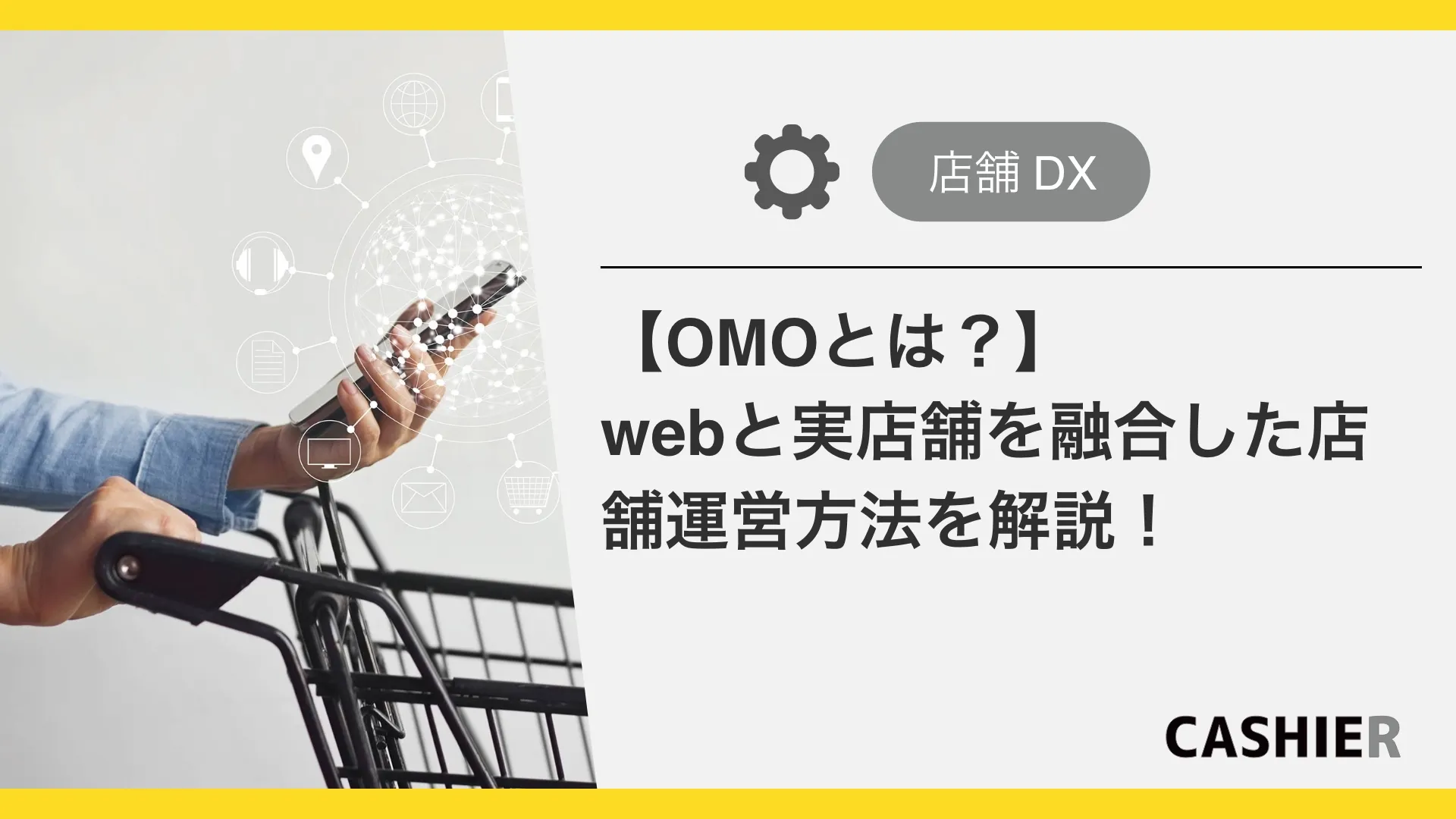【OMOとは？】注目が高まるwebと実店舗を融合した店舗運営をわかりやすく解説