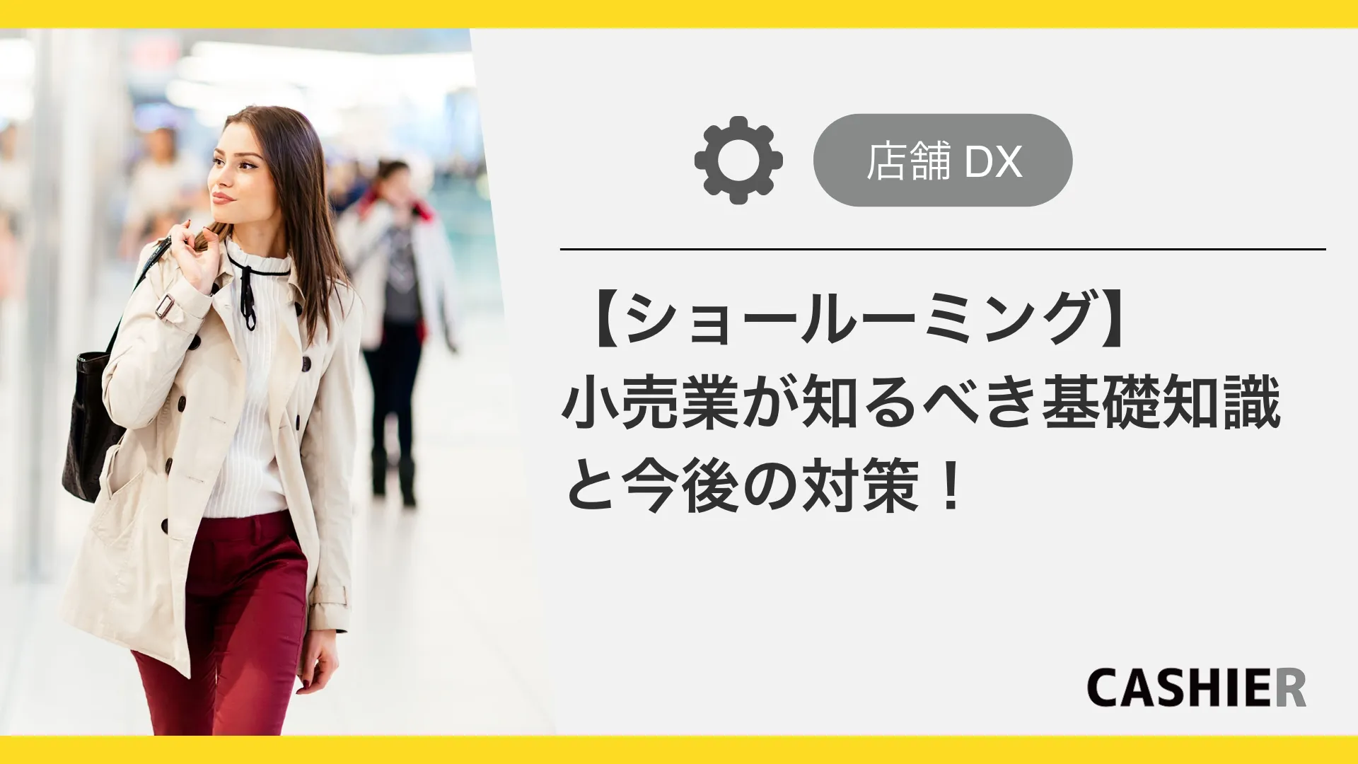【ショールーミング】小売業において知っておくべき基礎知識と今後の対策を紹介