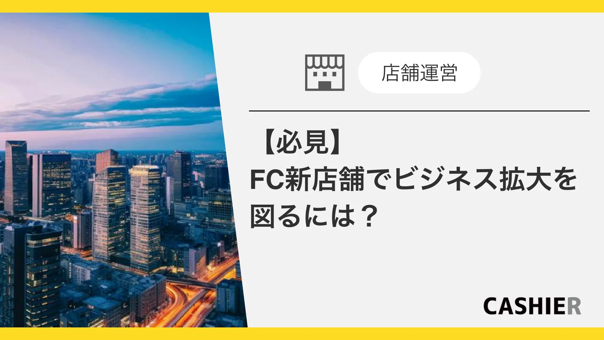 FC新店舗でビジネス拡大を図る