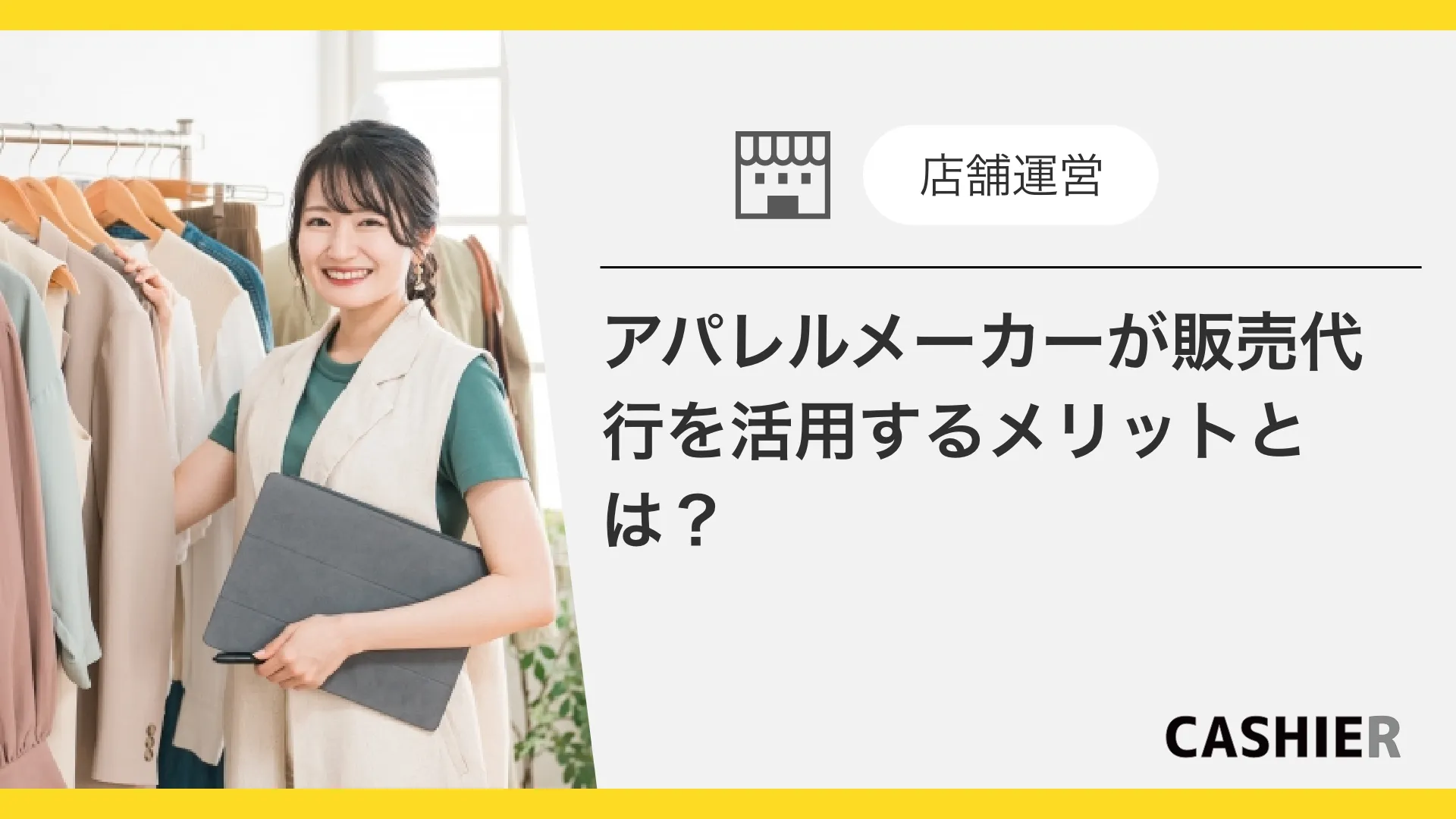 アパレルメーカーが販売代行を利用するメリットとは？