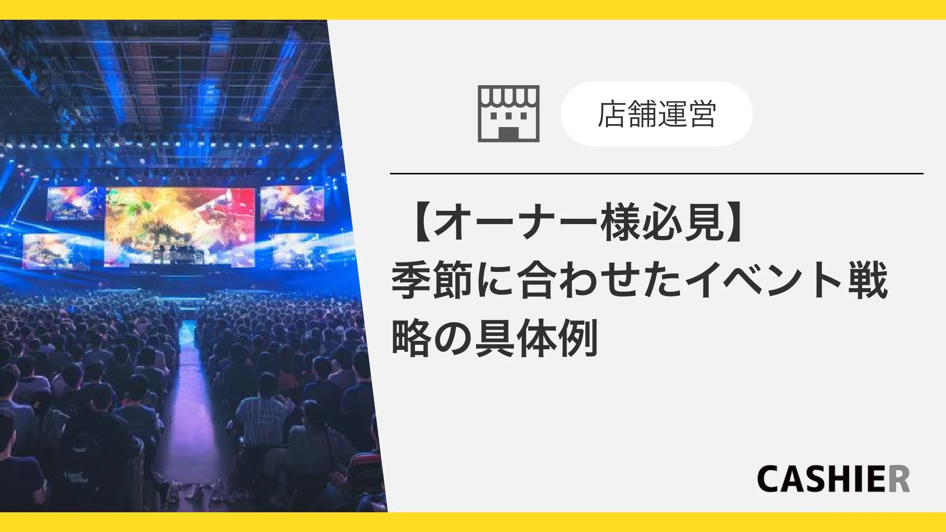 オーナー様必見 季節に合わせたイベント戦略の具体例