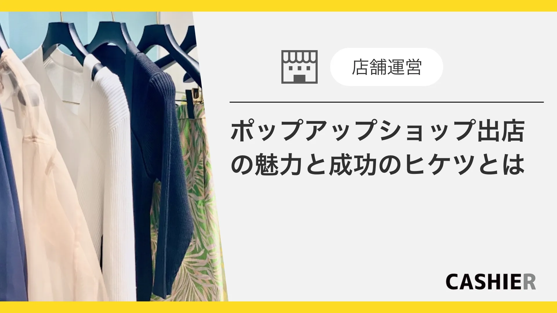 ポップアップショップ出店の魅力と成功のヒケツ