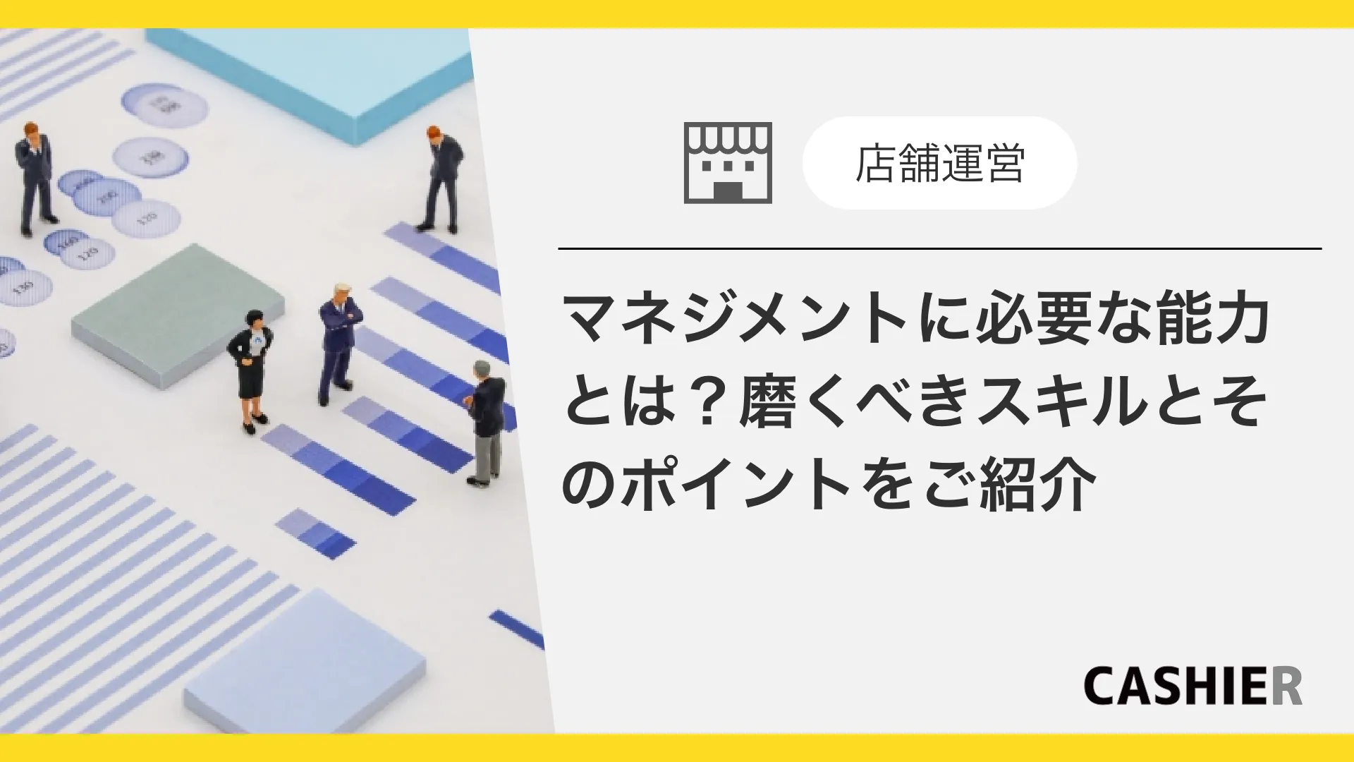 マネジメントに必要な能力とは？磨くべきスキルとそのポイント