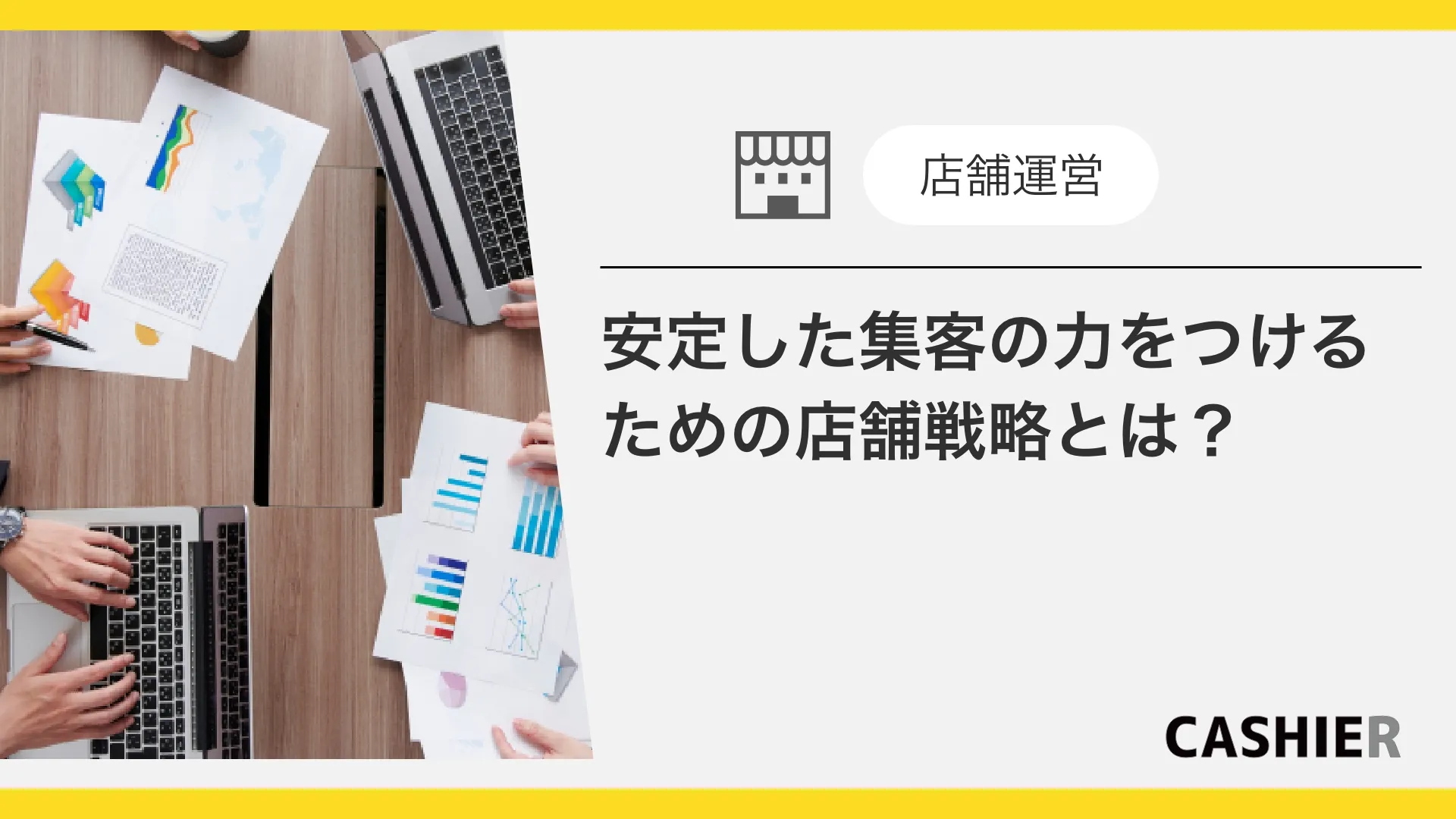 安定した集客の力をつけるための店舗戦略とは？
