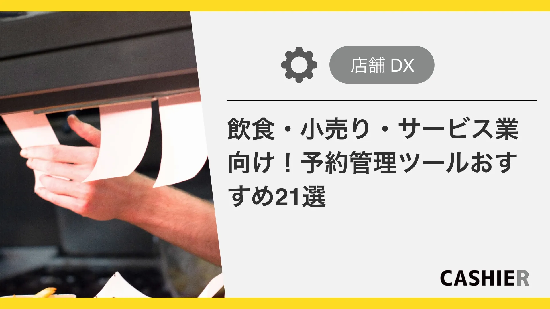 飲食・小売り・サービス業向けの予約管理ツールおすすめ21選