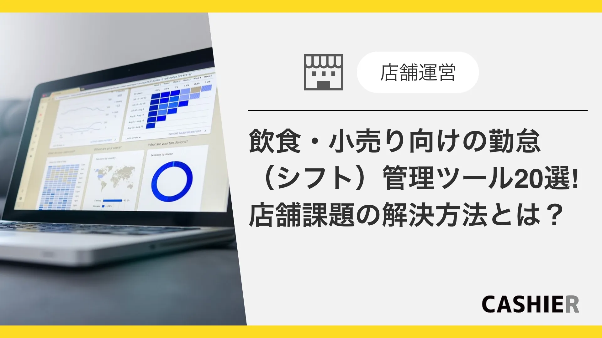 飲食・小売り向けの勤怠（シフト）管理ツール20選!店舗課題を解決する方法とは？