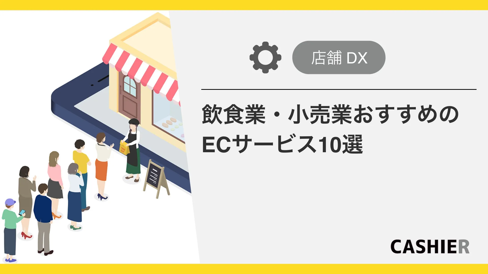 飲食業・小売業おすすめのECサービス10選