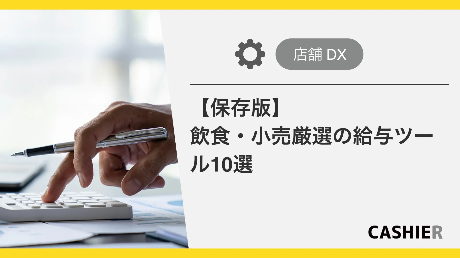 飲食業・小売業おすすめの給与計算ツール10選