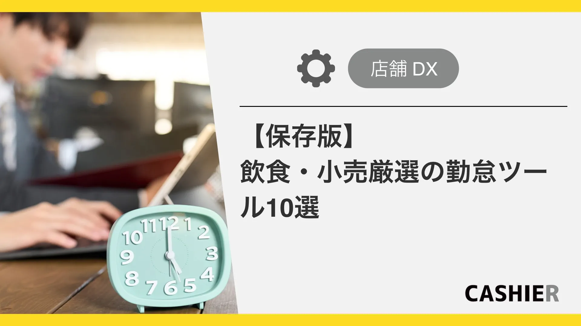 飲食業・小売業おすすめの勤怠管理ツール10選
