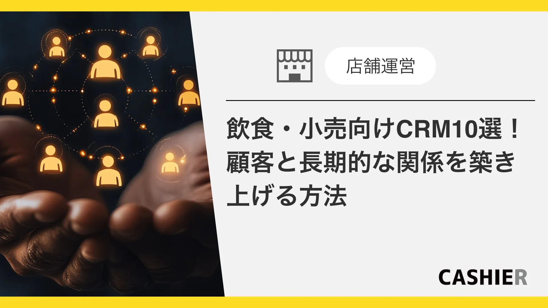 飲食業・小売業向けのCRM（顧客管理）ツール10選！顧客と長期的な関係を築き上げる方法とは？