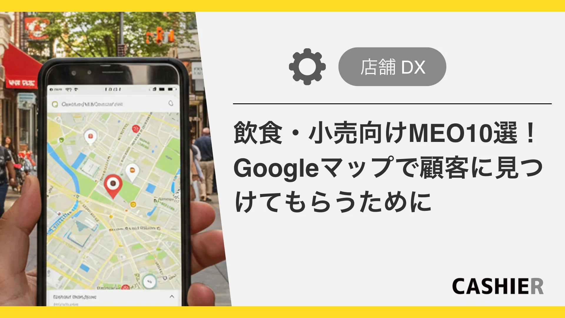 飲食業・小売業向けのMEOツール10選！Googleマップで顧客に見つけてもらう方法とは？