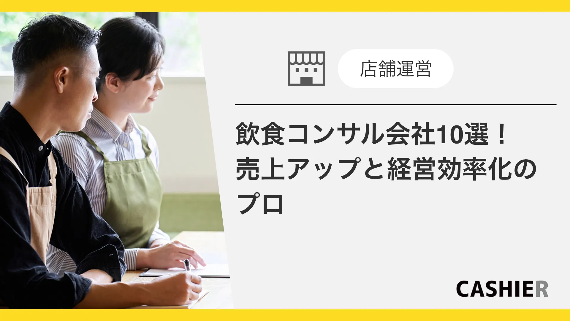 飲食店コンサルティング会社10選！売上アップと経営効率化のプロをご紹介