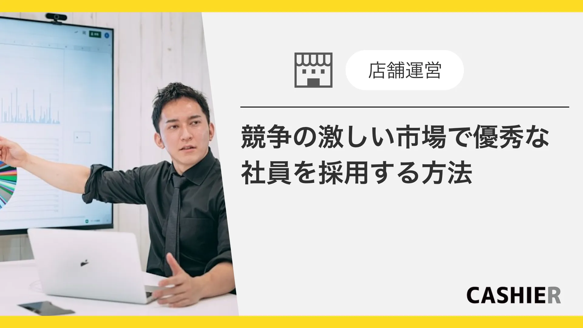 競争の激しい市場で優秀なスタッフを採用する方法