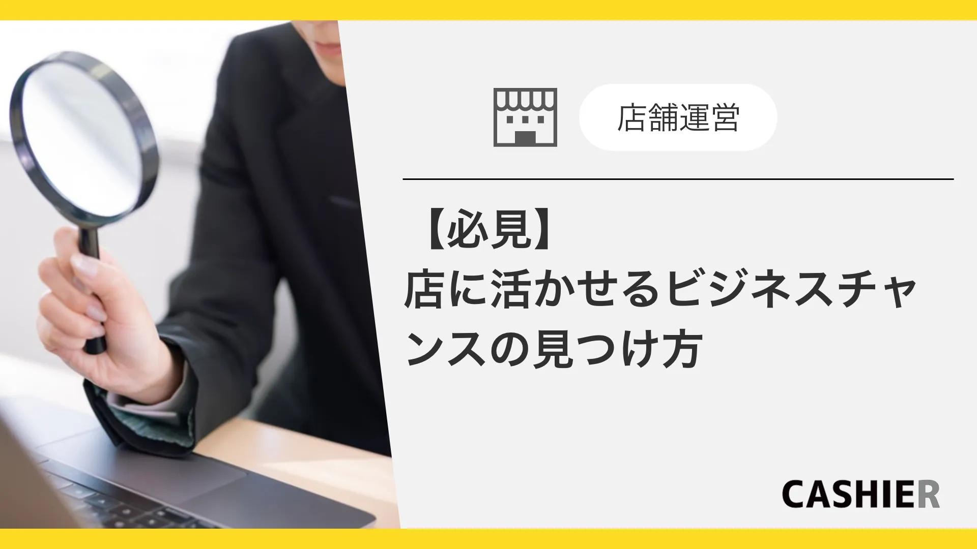 店舗に活かせるビジネスチャンスの見つけ方