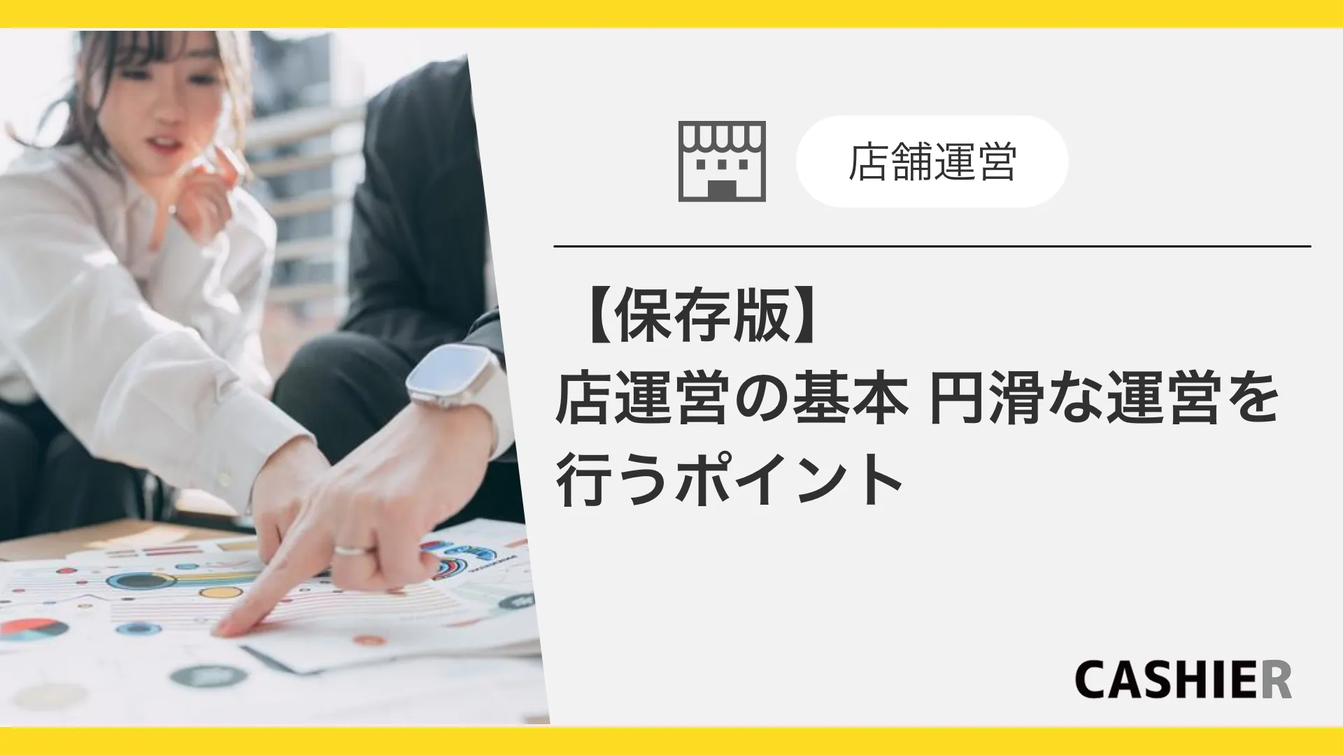 店舗運営の基本　円滑な運営を行うためのポイントとは？
