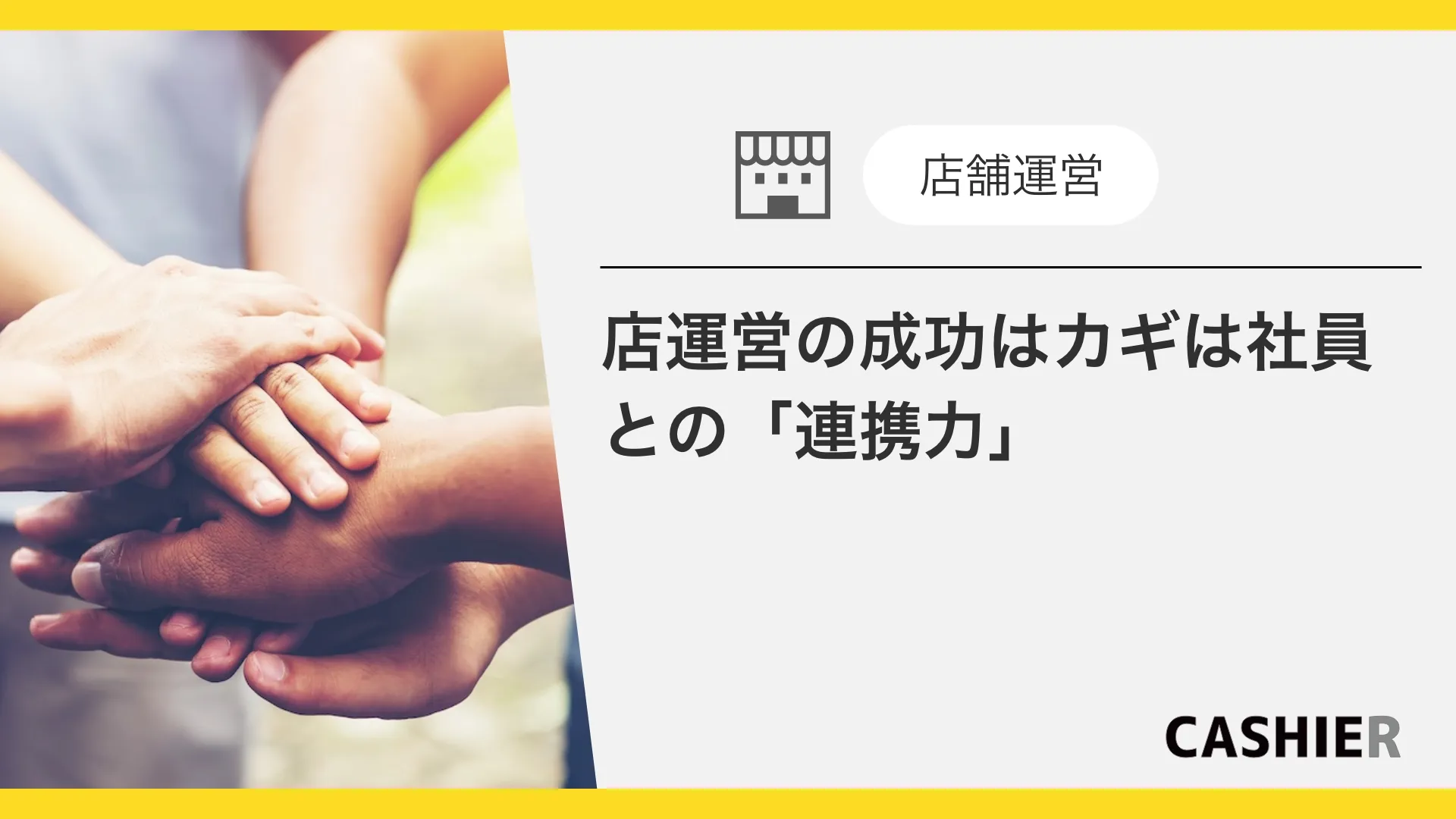 店舗運営の成功はカギはスタッフとの「連携力」