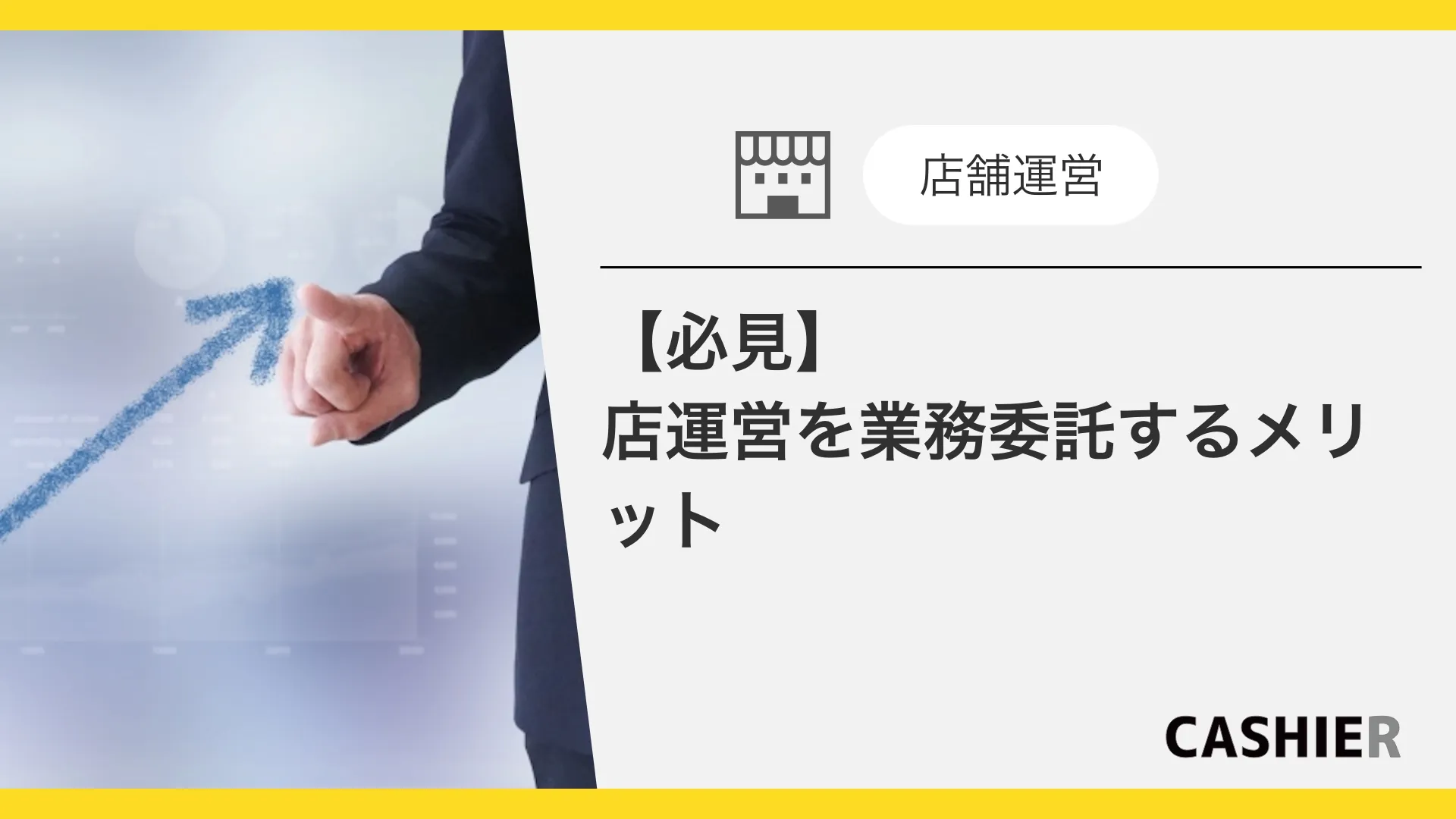 店舗運営を業務委託するメリットとは？