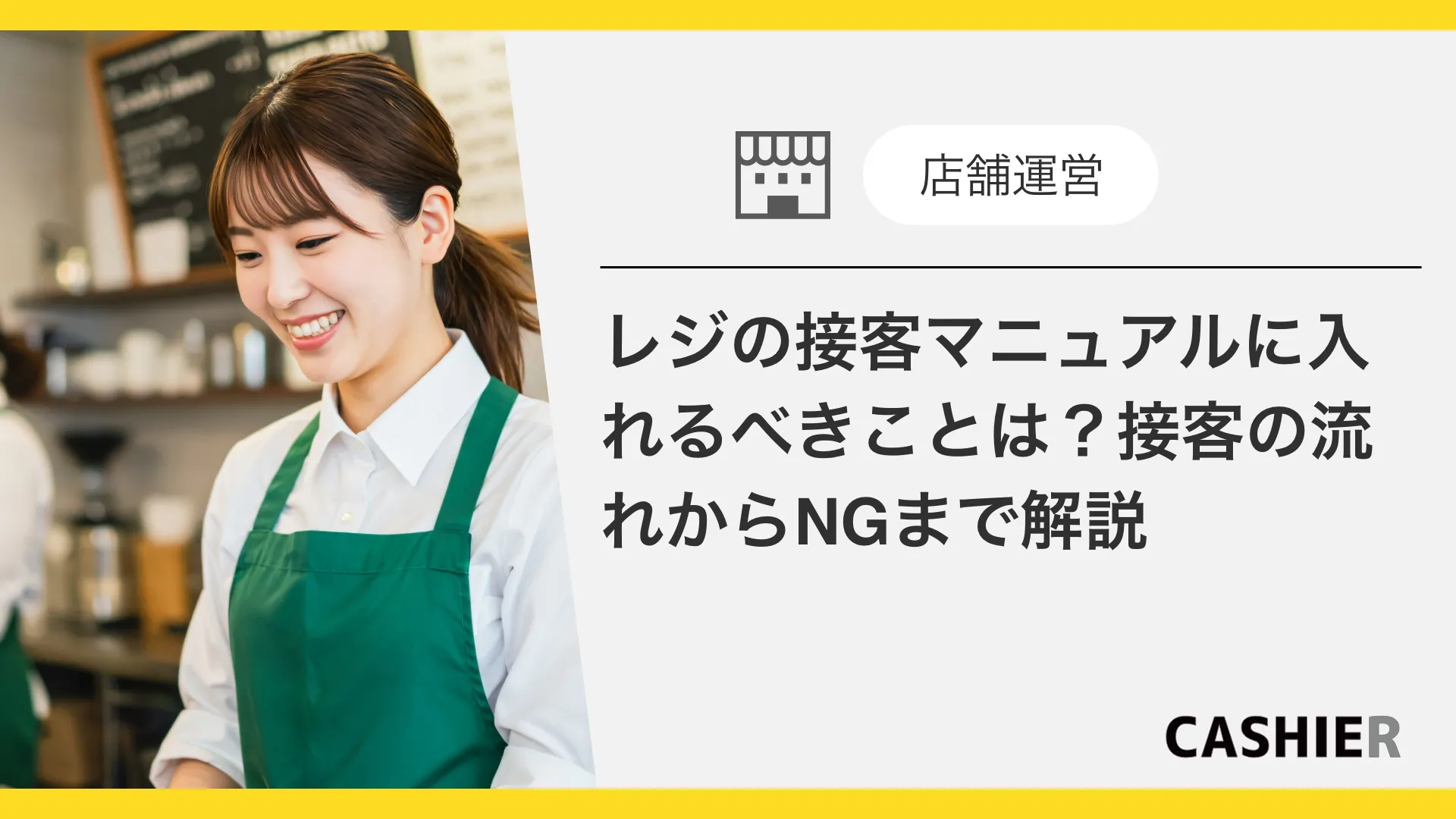 レジの接客マニュアルに入れるべきことは？接客の流れからNGな言葉遣いまで徹底解説！