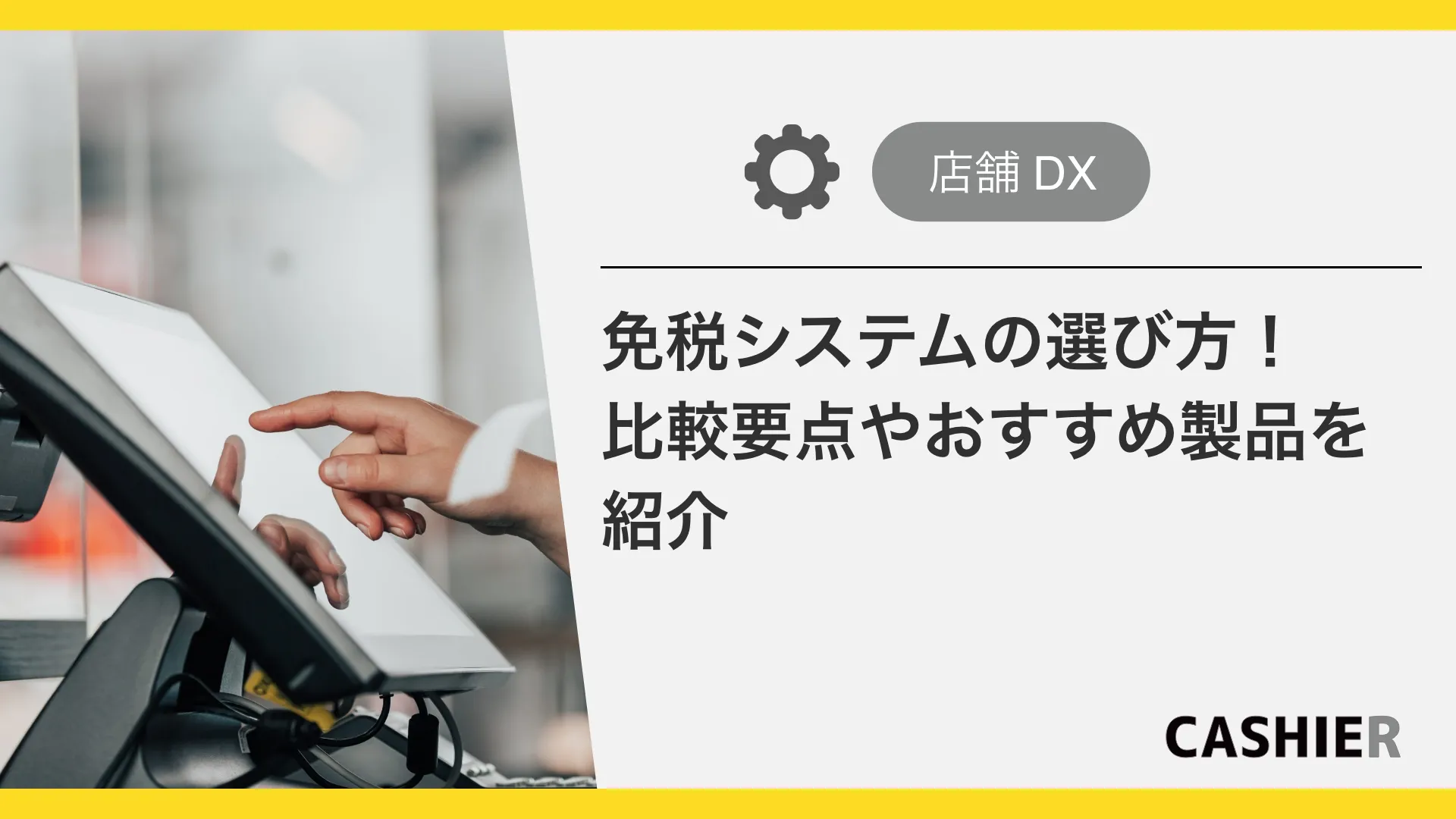 【2025法改正対応】免税システムの選び方を徹底解説｜比較ポイントやおすすめ製品を紹介