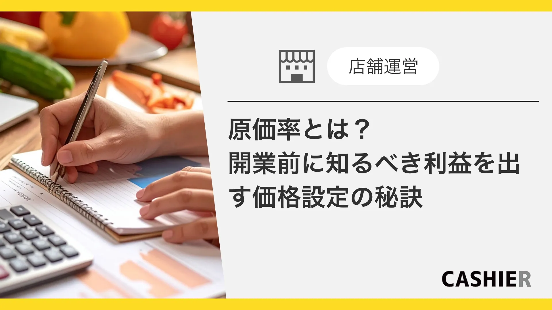 原価率とは？開業前に知るべき利益を出す価格設定の秘訣
