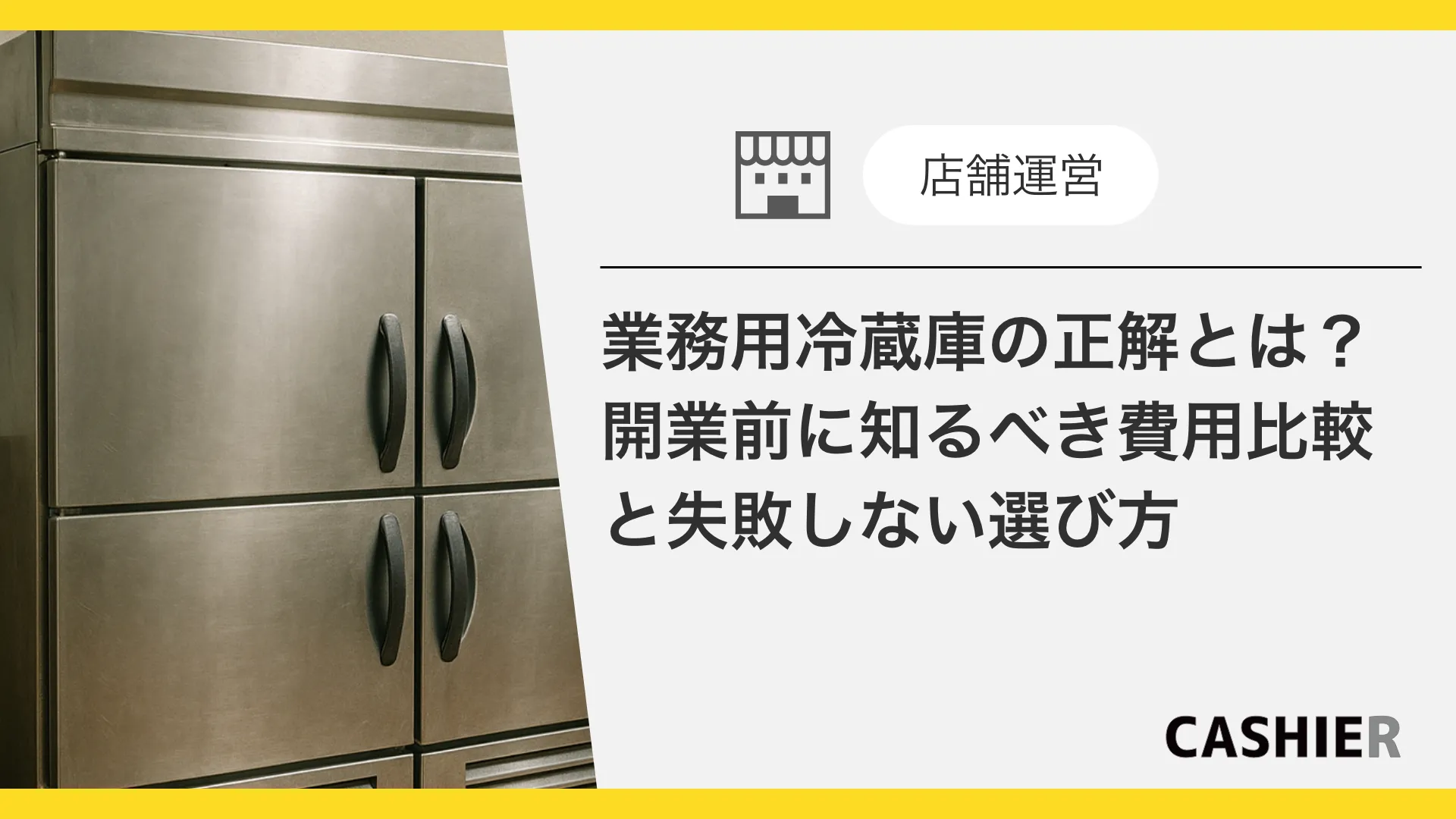 「業務用冷蔵庫は何が正解？」開業前に知りたい費用比較と失敗しない選び方