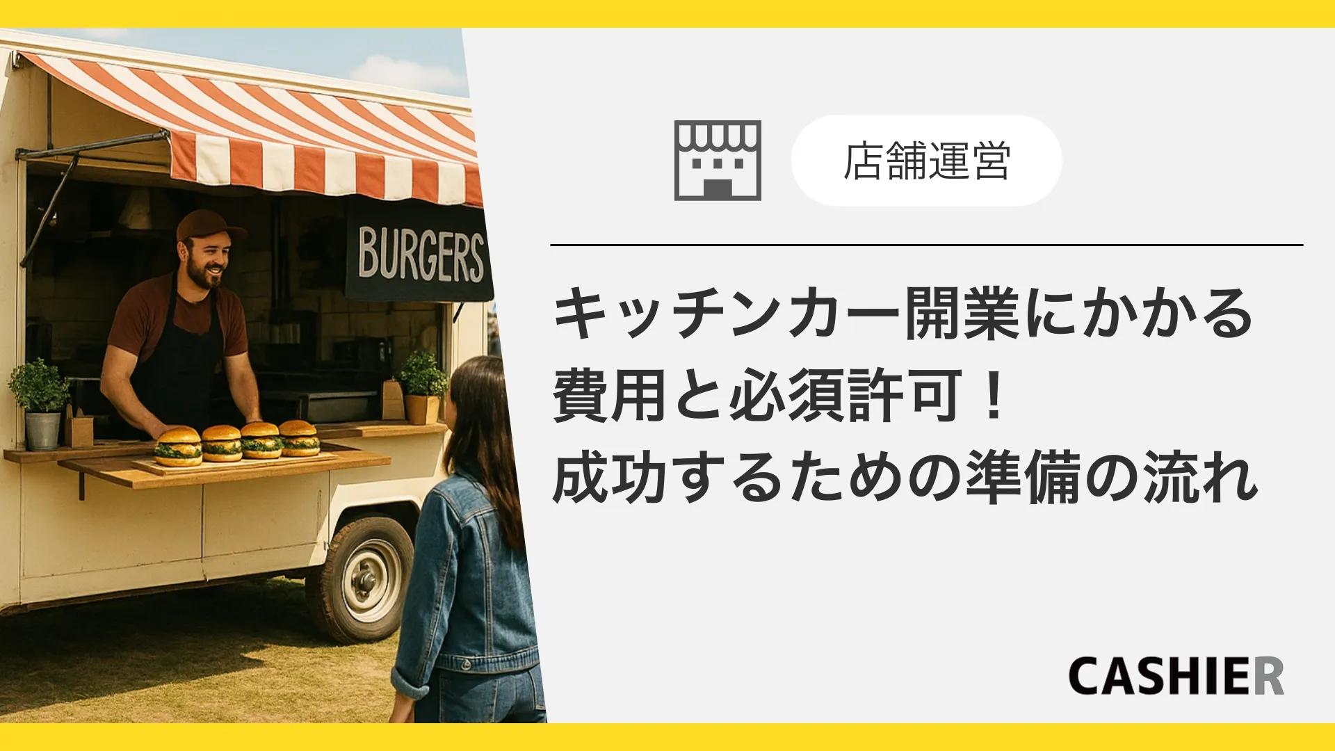 キッチンカー開業にかかる費用と必要な許可とは？成功するための準備の流れ
