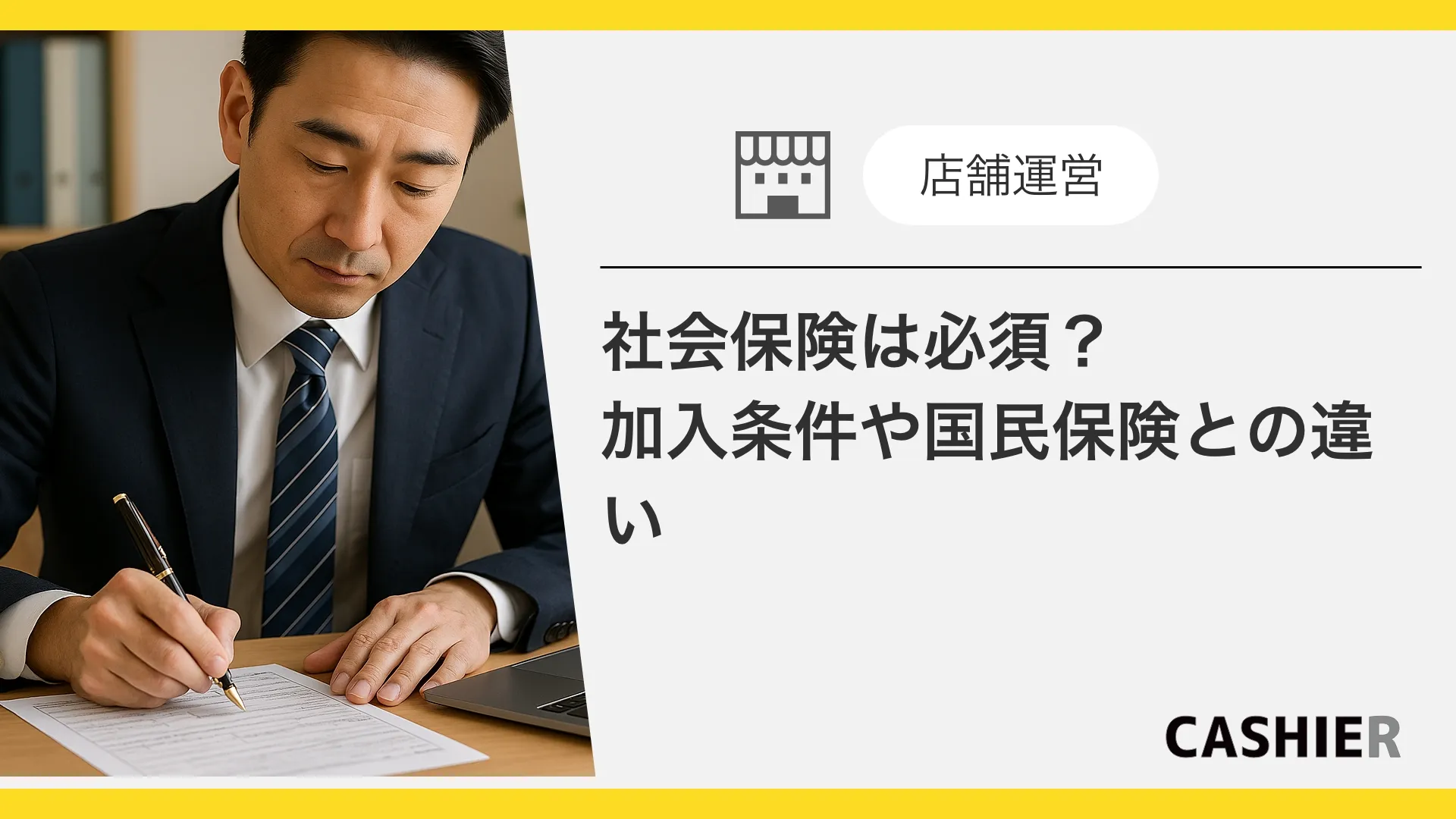 法人化したら社会保険は必須？加入条件や種類、国民健康保険との違いを解説！