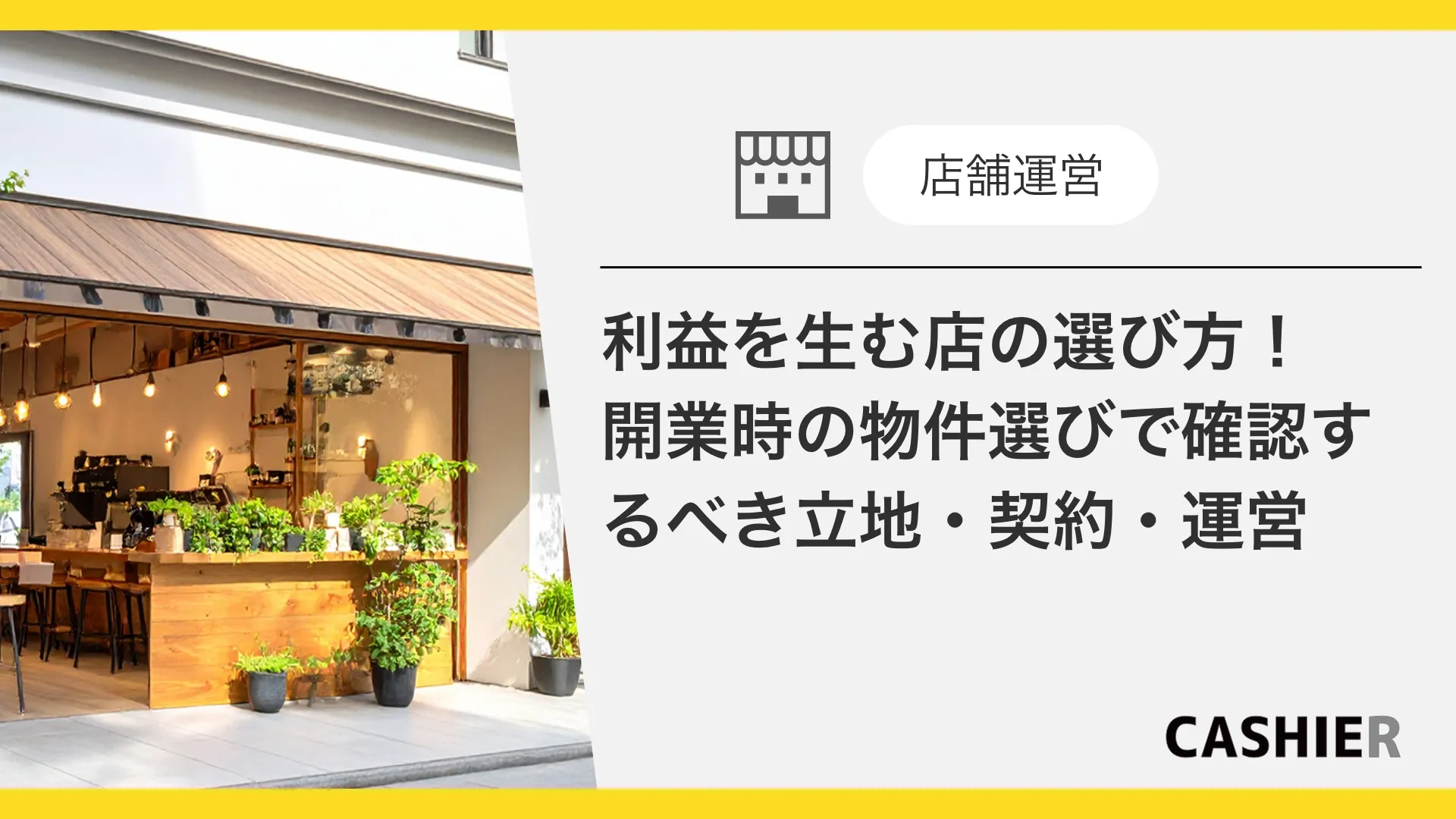 利益を生むための店舗はどう選ぶ？開業時の物件選びで立地・契約・運営を見極める方法