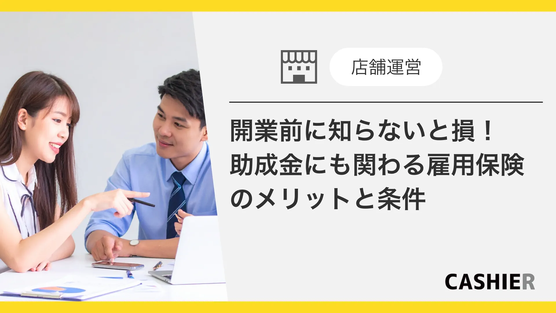 開業前に知らないと損！助成金にも関わる雇用保険のメリットと加入条件
