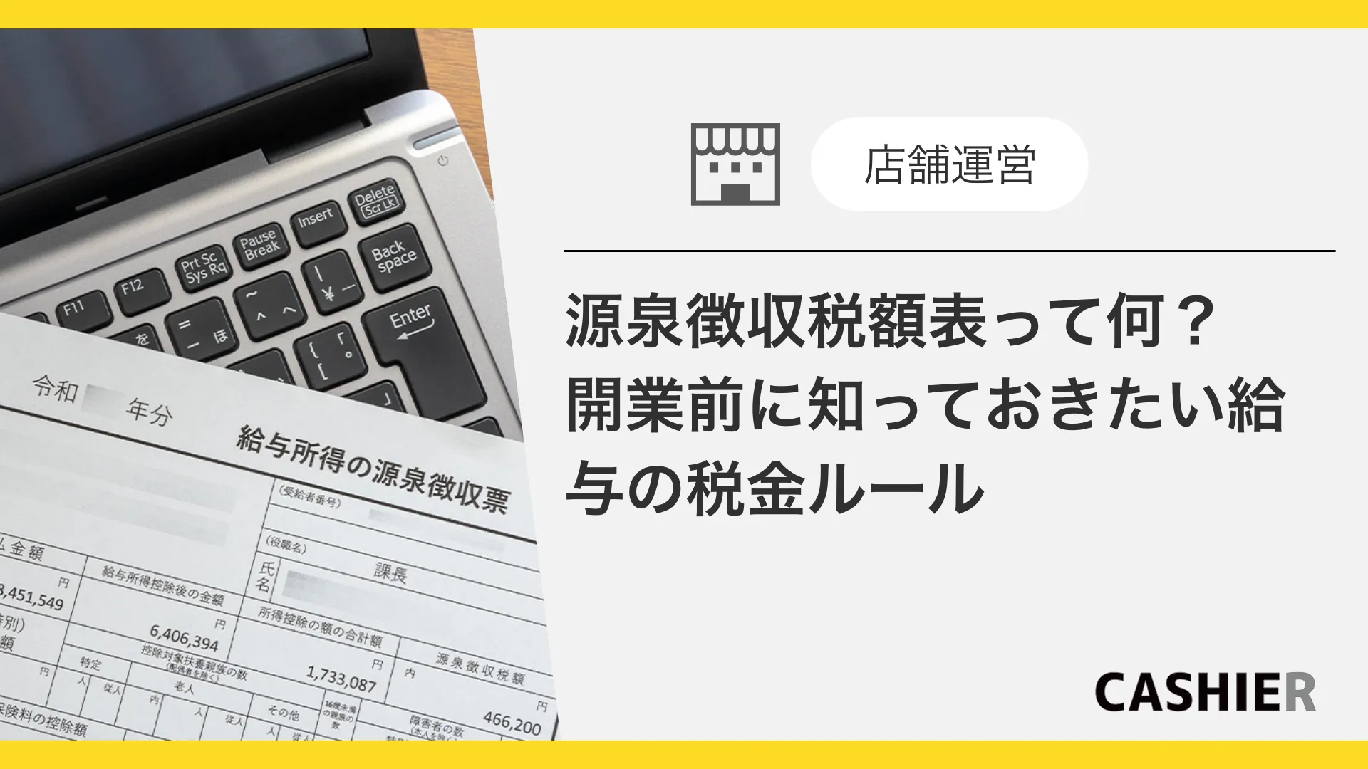 源泉徴収税額表って何？開業前に知っておきたい給与の税金ルール