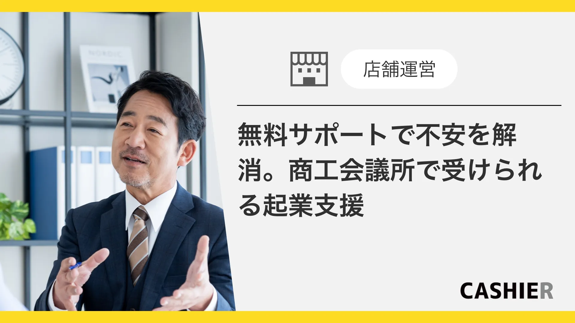 無料サポートで不安を解消。商工会議所で受けられる起業支援とは。