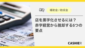 店舗を成長させるために。飲食店・小売店が活用する事業再構築補助金。_サムネイル
