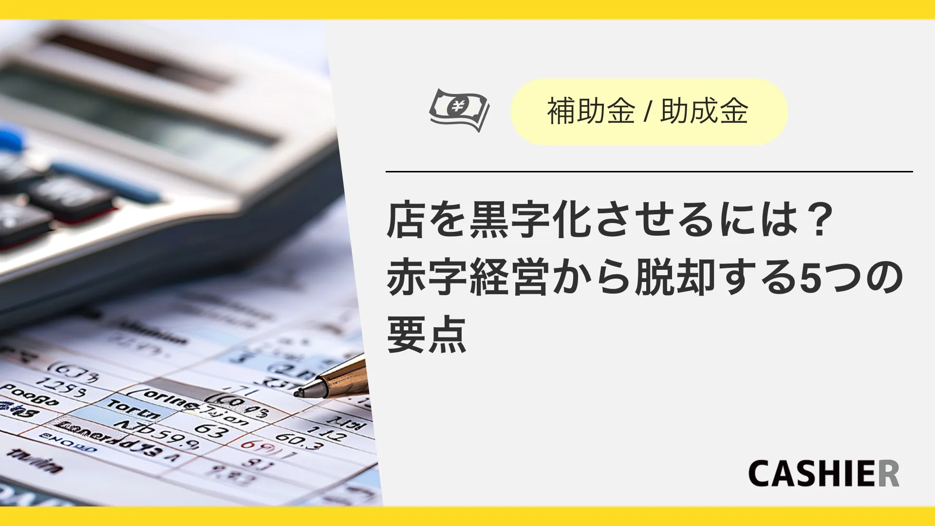 店舗を成長させるために。飲食店・小売店が活用する事業再構築補助金。