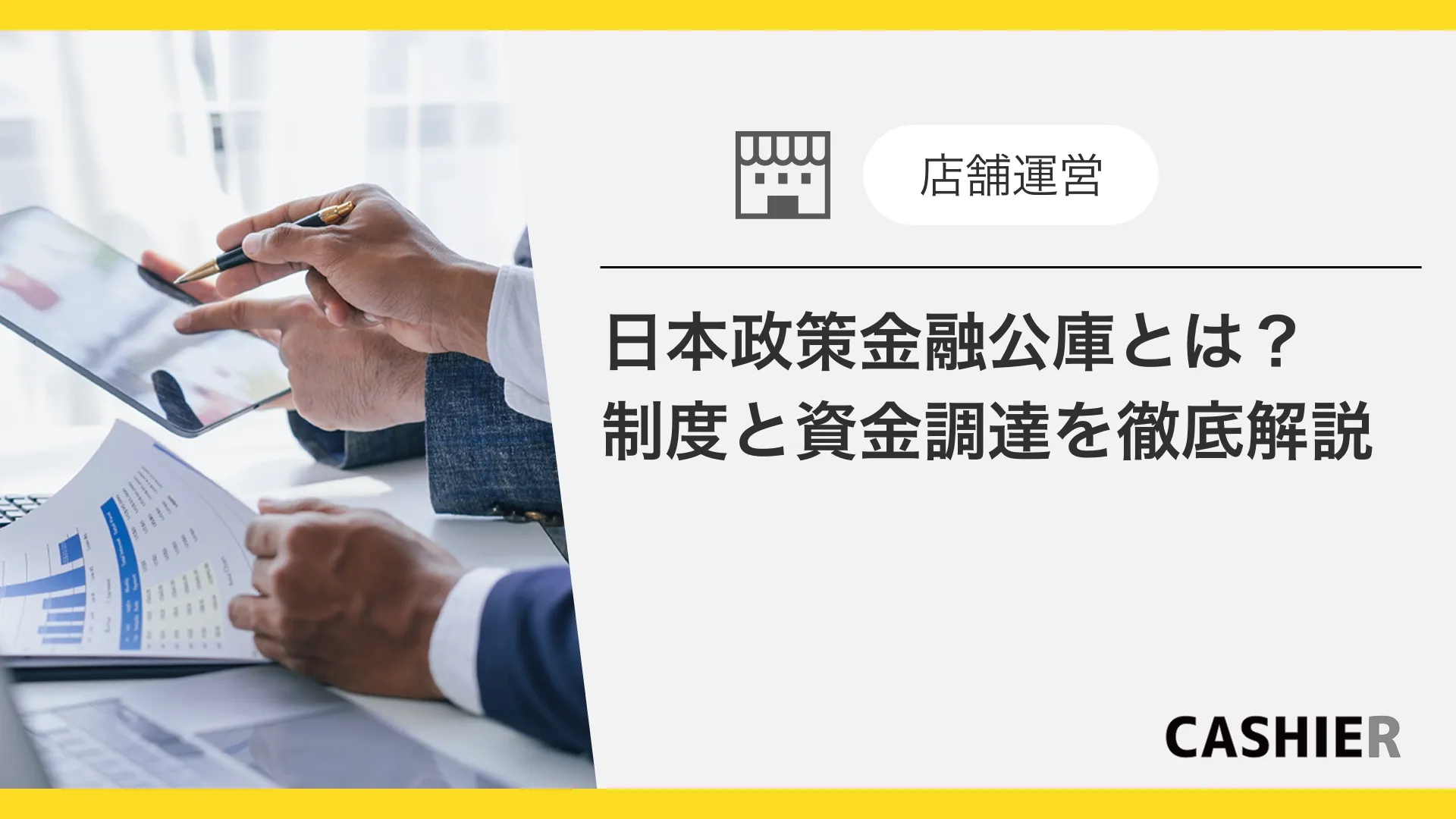 日本政策金融公庫とは？制度と資金調達の手順を徹底解説