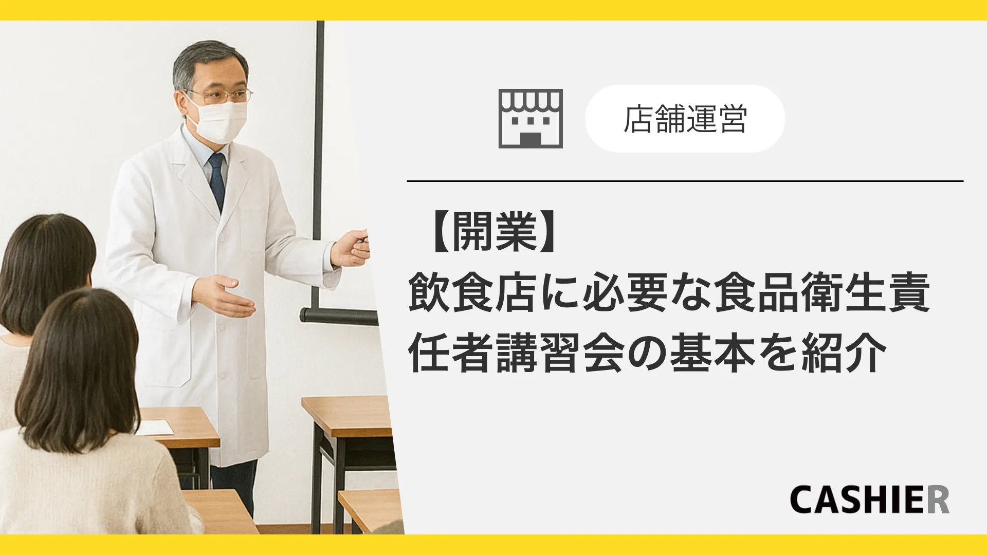 飲食店開業に必要な食品衛生責任者講習会。開業前に知っておくべき基本をご紹介
