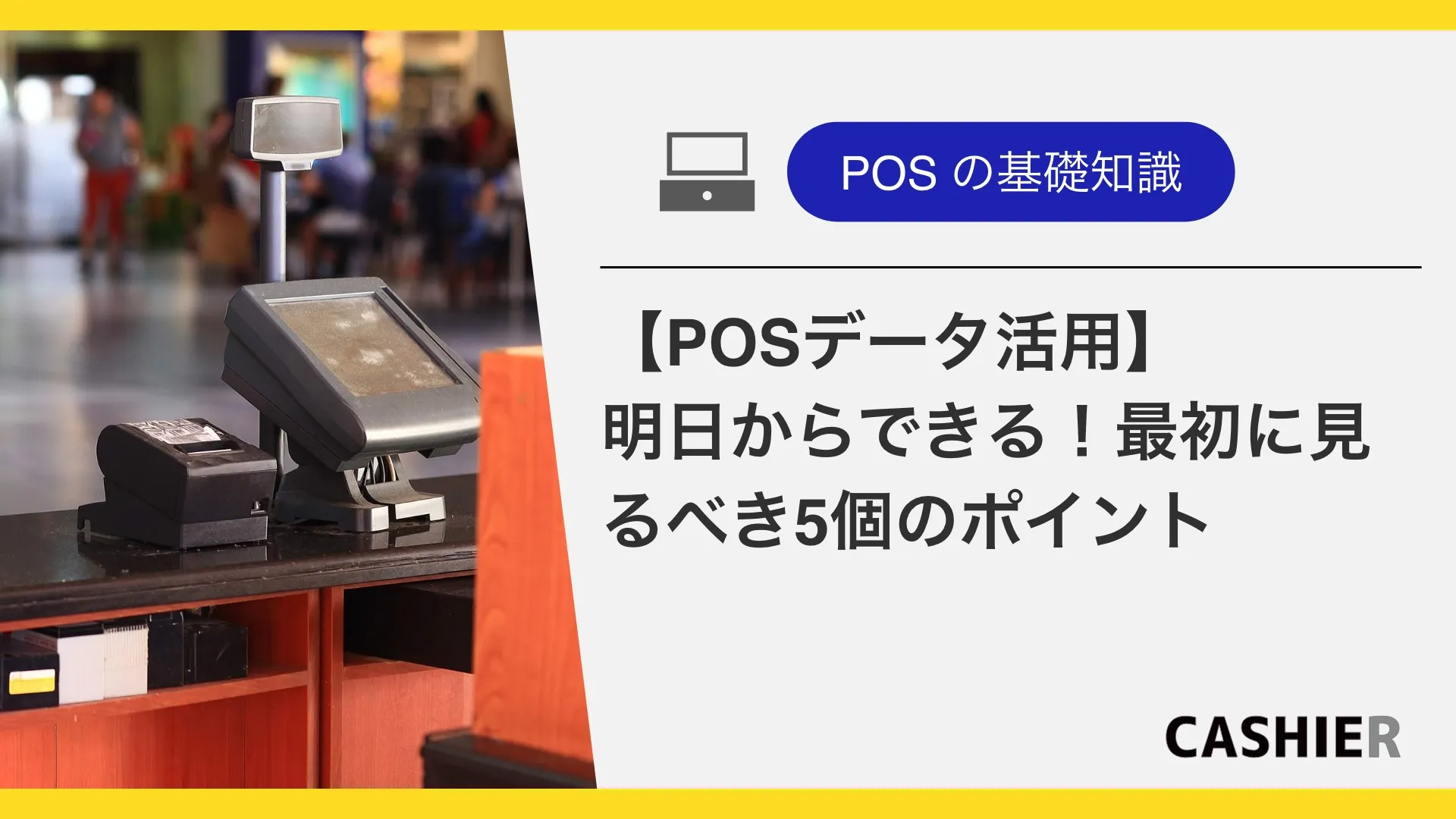 【POSデータの活用】明日からできる！最初に見るべき5個のポイント