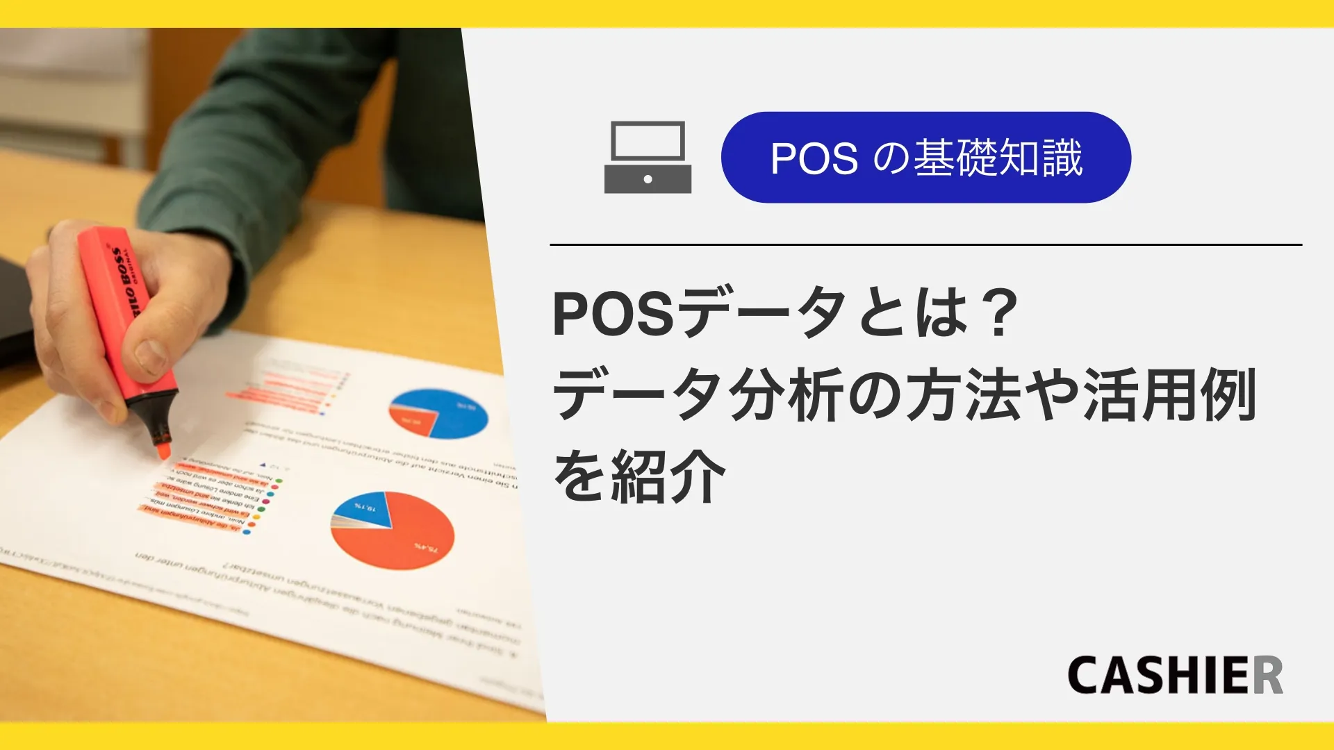 POSデータとは？データ分析の方法や活用方法の例について解説