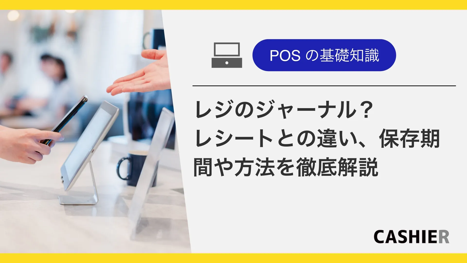 レジのジャーナルとは？レシートとの違いや、保存期間や方法を徹底解説
