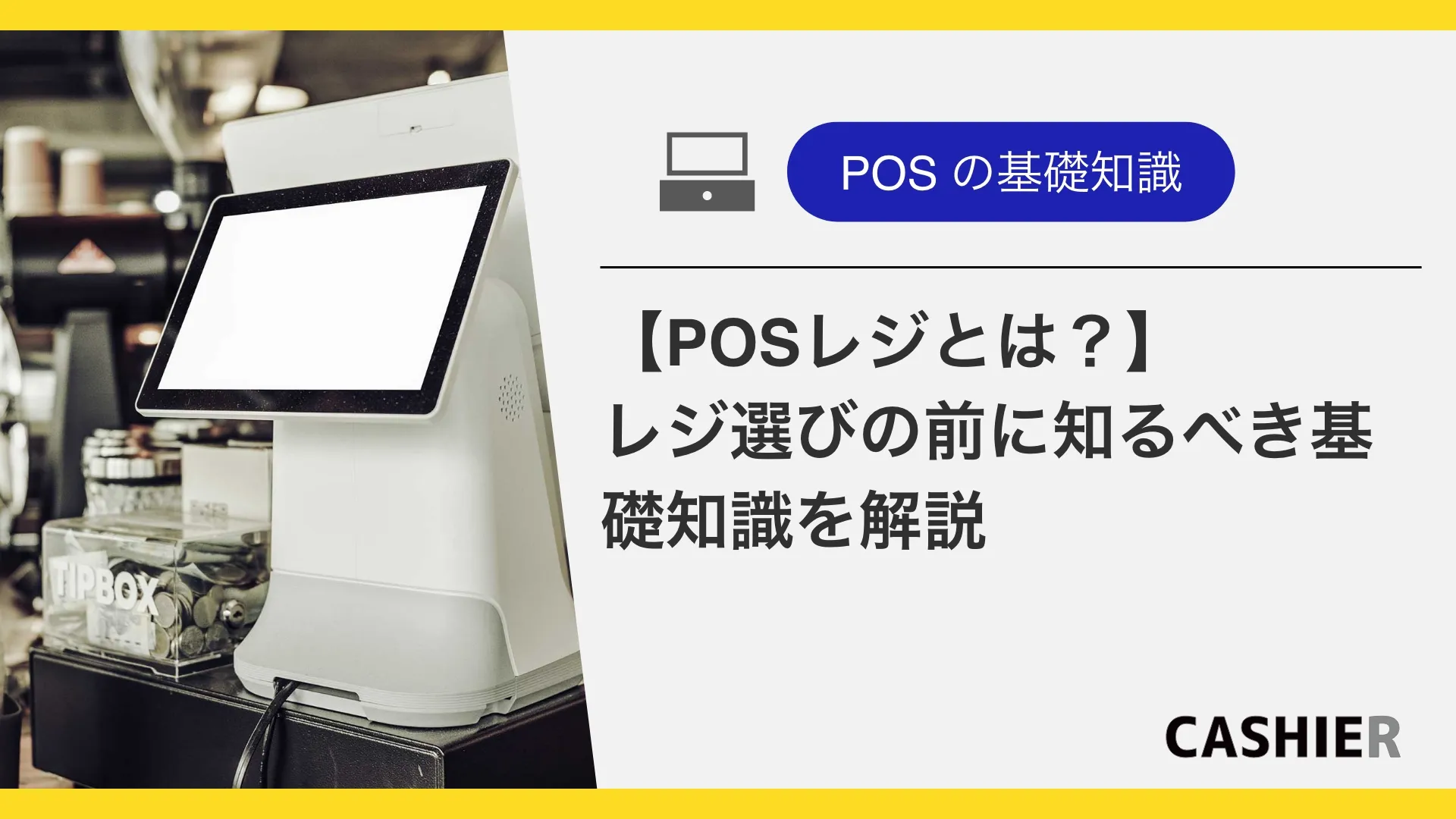 【POSレジとは？】レジ選びの前に知っておくべき基礎知識をわかりやすく解説