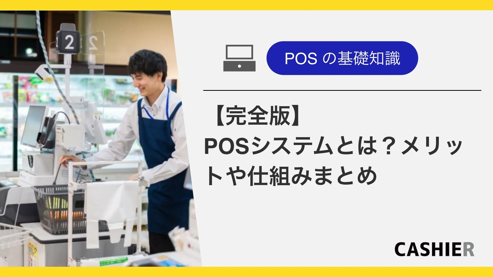 【完全版】POSシステムとは？メリットや仕組みなど導入前に知っておきたいことまとめ