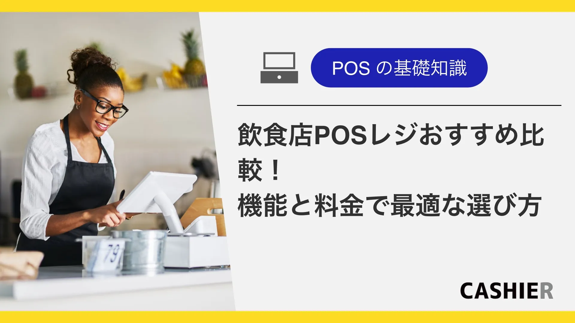 【2025年最新】飲食店POSレジおすすめ比較！機能と料金で最適な選び方