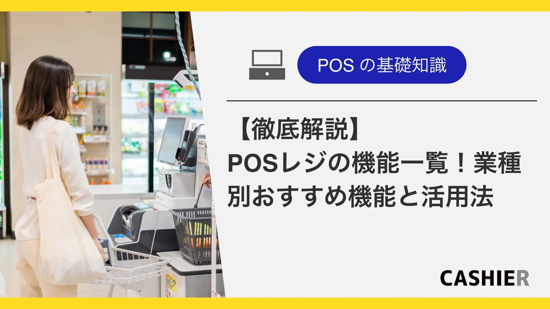 【徹底解説】POSレジの機能一覧！業種別のおすすめ機能と活用シーンを紹介