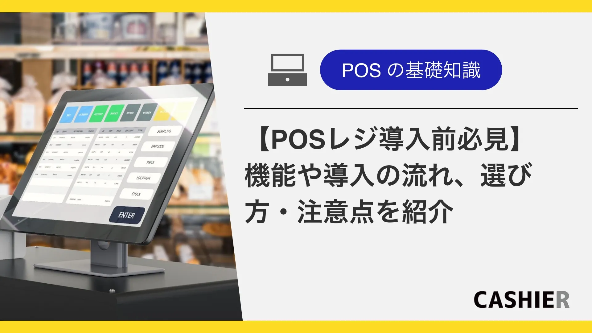 【必見】POSレジ導入前に！機能や導入の流れ、選び方・注意点、業種別おすすめPOSレジを紹介
