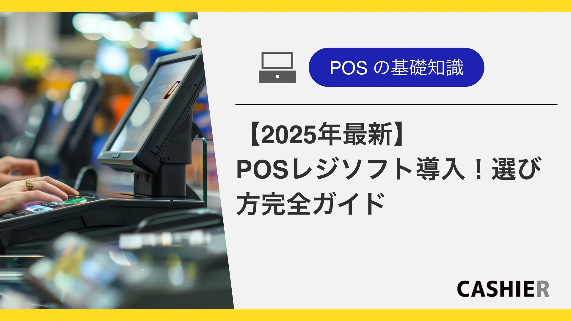 2025年PCPOSレジソフト導入！選び方完全ガイド