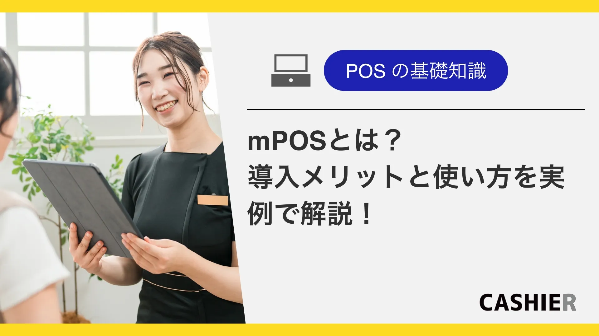 mPOSとは？導入メリットと使い方を実例で徹底解説！
