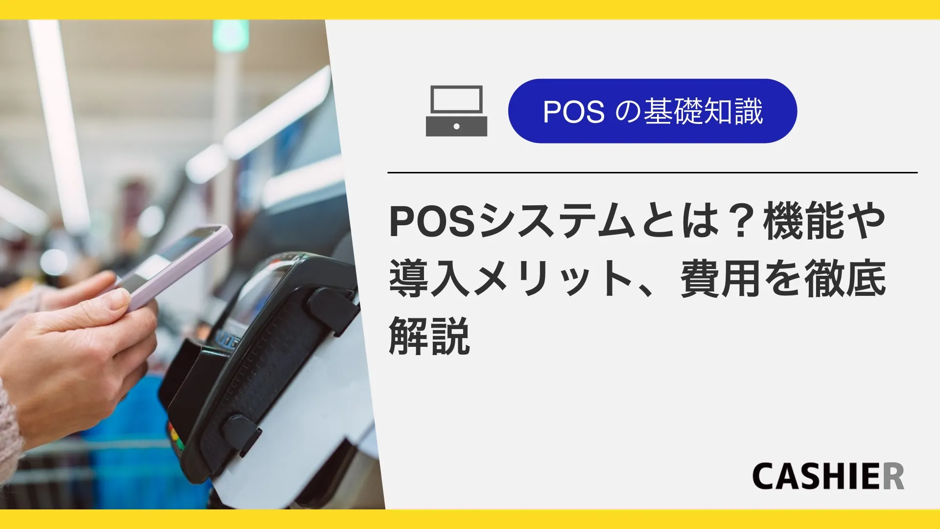 【2025年最新】POSシステムとは？機能や導入メリット、費用を徹底解説