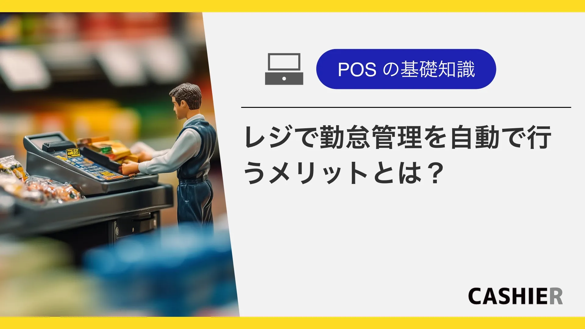 POSレジで打刻などの勤怠管理を自動で行うメリットとは？