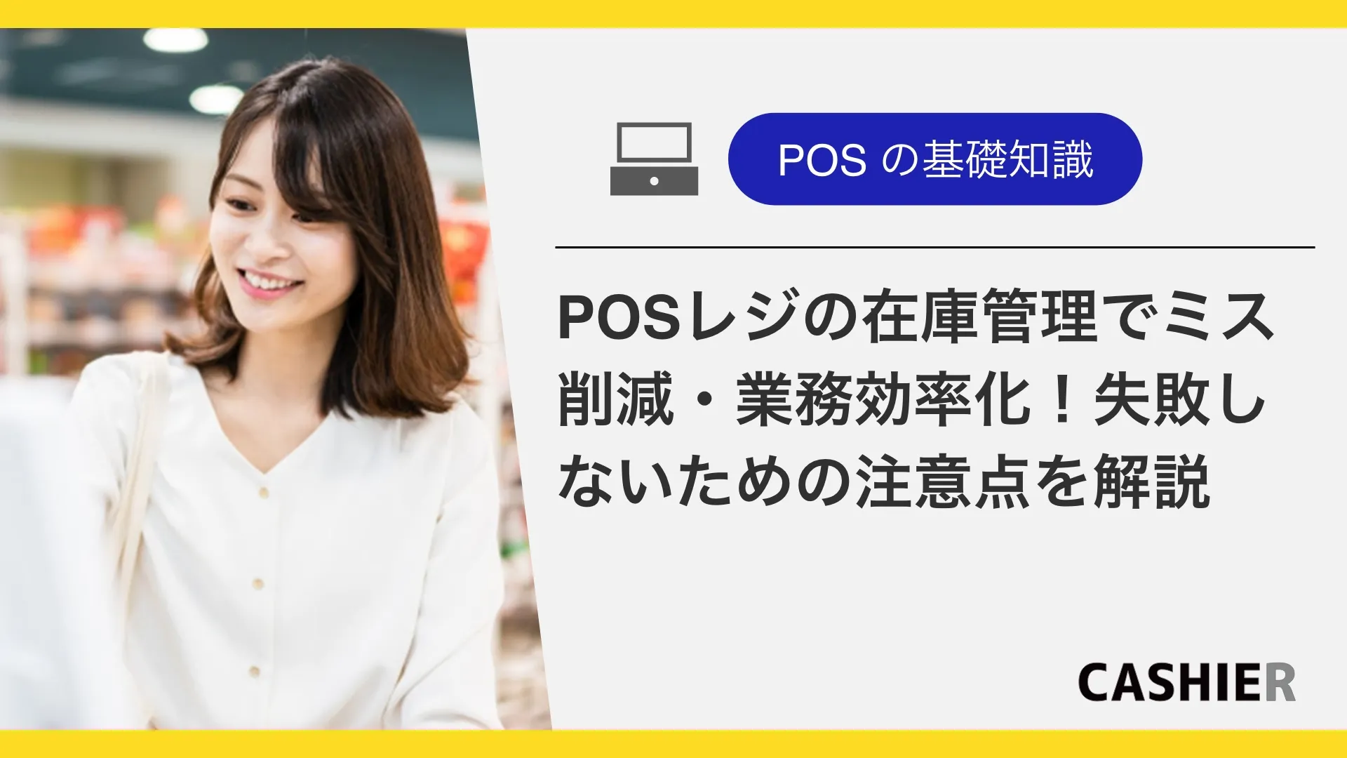 POSレジの在庫管理でミス削減・業務効率化！メリットや導入事例、失敗しないための注意点を解説