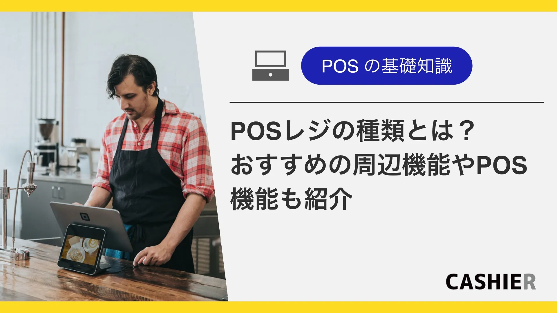 POSレジの種類とは？おすすめの周辺機能やPOS機能も紹介