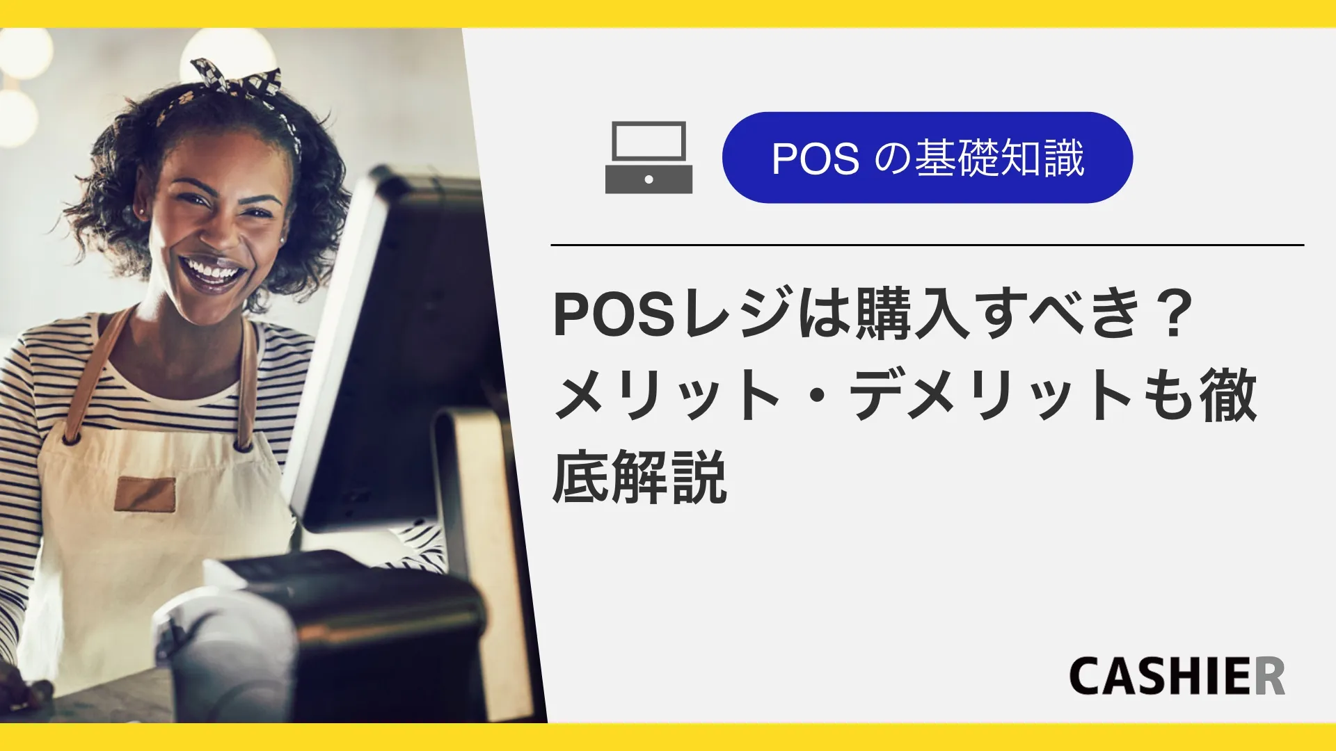 POSレジは購入すべき？メリット・デメリットも徹底解説